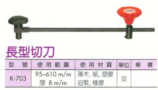 中壢五金,桃園五金,五金批發,五金行,手工具類,長型切刀