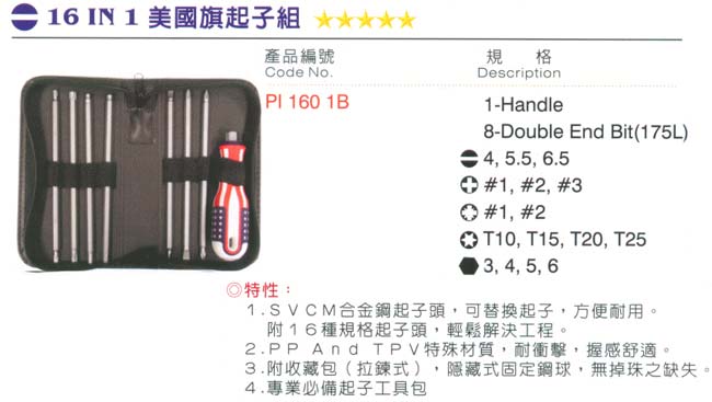 中壢五金,桃園五金,五金批發,五金行,手工具類,16 IN 1 美國旗起子組