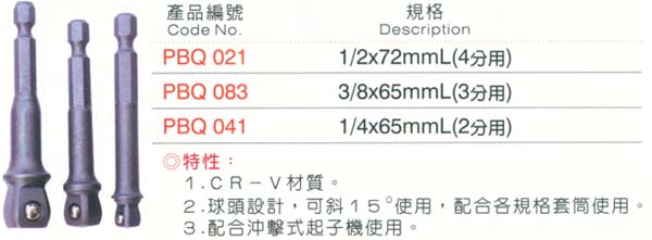 中壢五金,桃園五金,五金批發,五金行,手工具類,球型套筒轉接桿