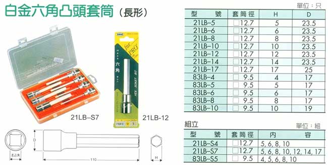 中壢五金,桃園五金,五金批發,五金行,手工具類,白金六角凸頭套筒(長型)