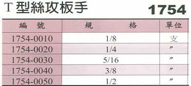 中壢五金,桃園五金,五金批發,五金行,切削工具類,T型絲攻扳手
