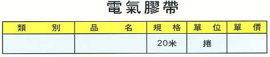 電氣膠帶
