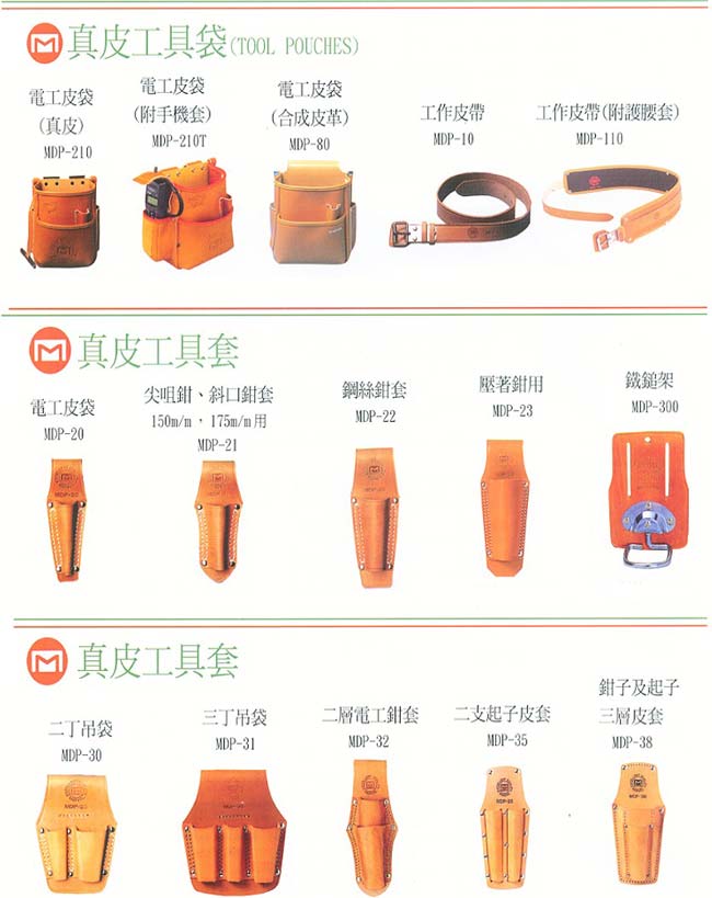 真皮工具帶(套)