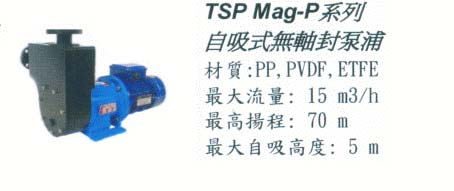 中壢五金,桃園五金,五金批發,五金行,抽水泵浦,TSP Mag-p系列自吸式無軸封泵浦