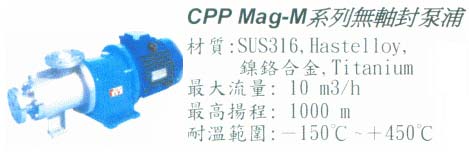中壢五金,桃園五金,五金批發,五金行,抽水泵浦,CPP Mag-M系列無軸封泵浦