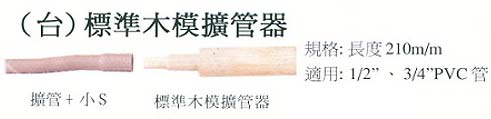 中壢五金,桃園五金,五金批發,五金行,水電材料,標準木模擴管器