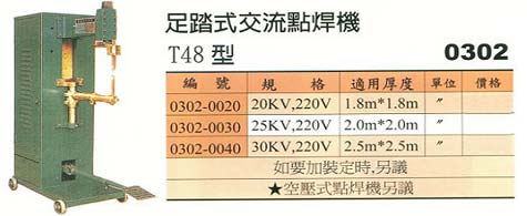 中壢五金,桃園五金,五金批發,五金行,電焊材料,足踏式交流點焊機T48型