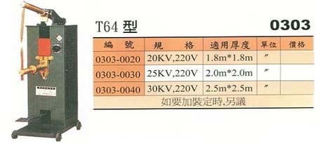 中壢五金,桃園五金,五金批發,五金行,電焊材料,足踏式交流點焊機T64型