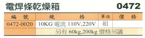 中壢五金,桃園五金,五金批發,五金行,電焊材料,電焊乾燥箱