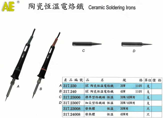 中壢五金,桃園五金,五金批發,五金行,電焊材料,陶瓷恆溫電烙鐵