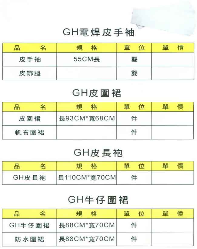 中壢五金,桃園五金,五金批發,五金行,電焊材料,GH電焊皮手袖/皮圍裙/皮長袍/牛仔圍裙