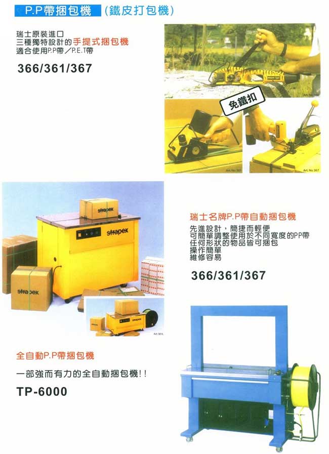 中壢五金,桃園五金,五金批發,五金行,包裝材料類,P.P帶捆包機