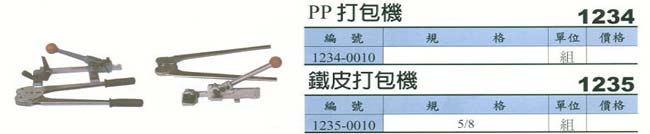 中壢五金,桃園五金,五金批發,五金行,包裝材料類,PP/鐵皮打包機