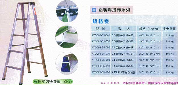 中壢五金,桃園五金,五金批發,五金行,土木營建類,鋁製焊接梯系列