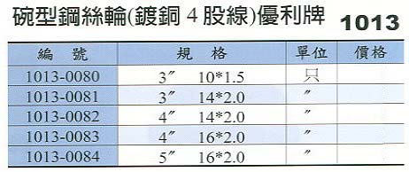 中壢五金,桃園五金,五金批發,五金行,研磨材料類,碗型鋼絲輪(鍍銅4股線)