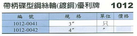中壢五金,桃園五金,五金批發,五金行,研磨材料類,帶柄碟型鋼絲輪(鍍銅)