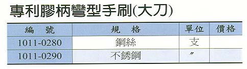 中壢五金,桃園五金,五金批發,五金行,研磨材料類,專利膠柄彎型手刷(大刀)