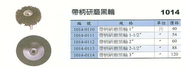 中壢五金,桃園五金,五金批發,五金行,研磨材料類,帶柄研磨黑輪