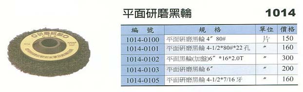 中壢五金,桃園五金,五金批發,五金行,研磨材料類,平面研磨黑輪