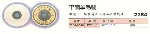 中壢五金,桃園五金,五金批發,五金行,研磨材料類,平面羊毛輪