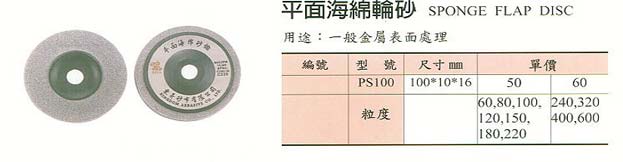 中壢五金,桃園五金,五金批發,五金行,研磨材料類,平面海綿輪砂