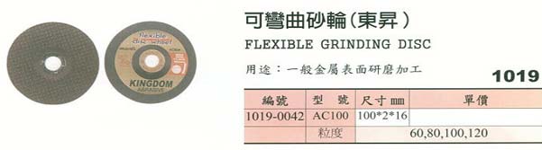 中壢五金,桃園五金,五金批發,五金行,研磨材料類,可彎曲砂輪(東昇)