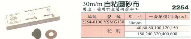 中壢五金,桃園五金,五金批發,五金行,研磨材料類,30m/m自黏圓砂布