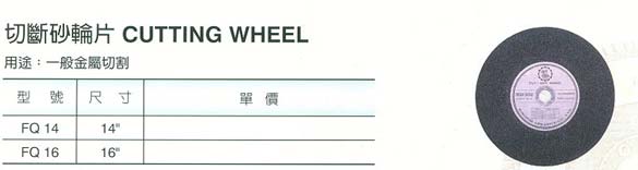 中壢五金,桃園五金,五金批發,五金行,研磨材料類,切斷砂輪片