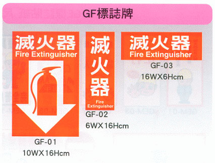 中壢五金,桃園五金,五金批發,五金行,土木營建類,GF標誌牌
