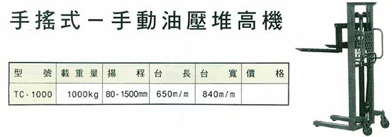 中壢五金,桃園五金,五金批發,五金行,工具箱工具車類,手搖式─手動油壓堆高機