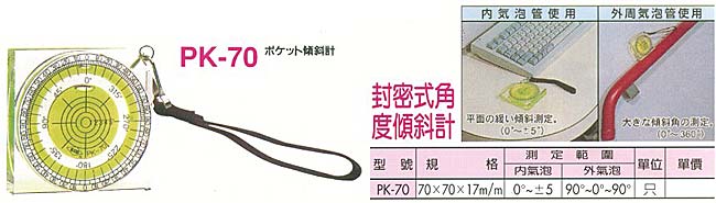 中壢五金,桃園五金,五金批發,五金行,量測工具,密封式角度傾斜計