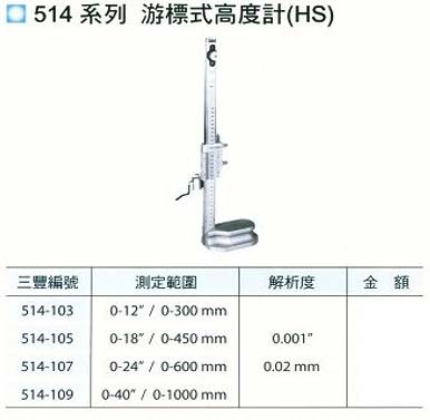 中壢五金,桃園五金,五金批發,五金行,量測工具,游標式高度計(HS)