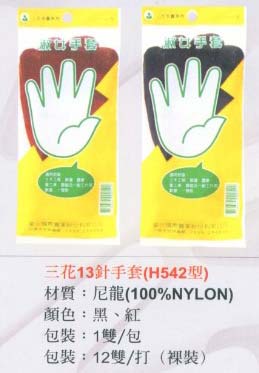 中壢五金,桃園五金,五金批發,五金行,工廠與居家清潔工具,三花13針手套(H542型)