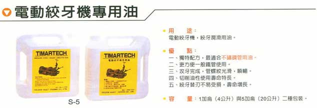中壢五金,桃園五金,五金批發,五金行,電動工具,電動絞牙機專用油
