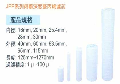 中壢五金,桃園五金,五金批發,五金行,水電材料,JPP系列熔噴深度聚丙烯濾芯