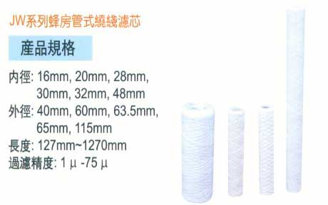 中壢五金,桃園五金,五金批發,五金行,水電材料,JW系列蜂房管式繞線濾芯