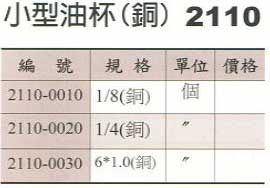中壢五金,桃園五金,五金批發,五金行,汽車修護與汽修工具,小型油杯(銅)