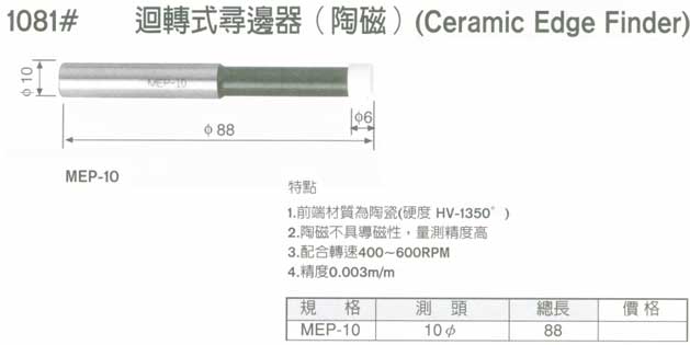 中壢五金,桃園五金,五金批發,五金行,切削工具類,迴轉式尋邊器(陶瓷)