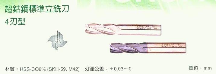 中壢五金,桃園五金,五金批發,五金行,切削工具類,超鈷鋼標準立銑刀-四刃