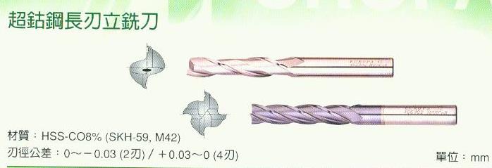 中壢五金,桃園五金,五金批發,五金行,切削工具類,超鈷鋼長刃立銑刀