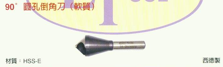中壢五金,桃園五金,五金批發,五金行,切削工具類,90度圓孔倒角刀