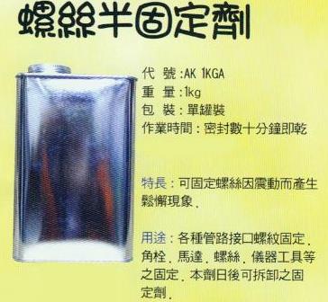 中壢五金,桃園五金,五金批發,五金行,化學油品類,螺絲半固定劑