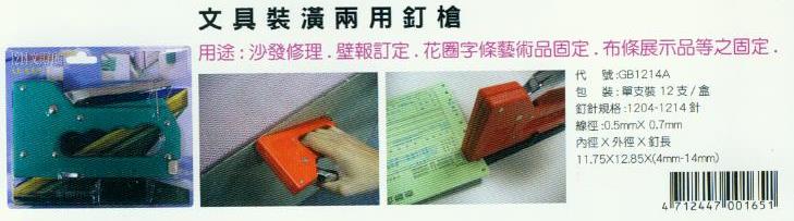 中壢五金,桃園五金,五金批發,五金行,包裝材料類,文具裝潢兩用釘槍
