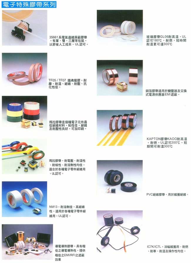 電子特殊膠帶系列