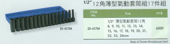中壢五金,桃園五金,五金批發,五金行,手工具類,1/2'' 12角薄型氣動套筒組17件組