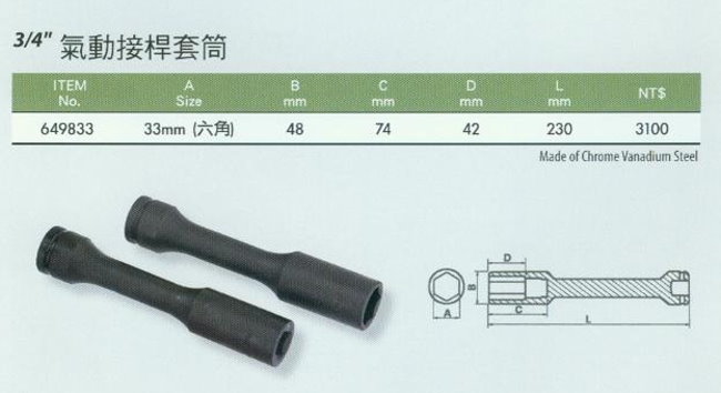 中壢五金,桃園五金,五金批發,五金行,手工具類,3/4''氣動接桿套筒