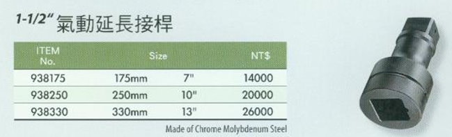 中壢五金,桃園五金,五金批發,五金行,手工具類,1-1/2''''氣動延長接桿