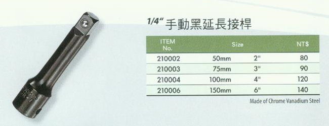 中壢五金,桃園五金,五金批發,五金行,手工具類,1/4''手動黑延長接桿