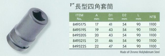 中壢五金,桃園五金,五金批發,五金行,手工具類,1''長型四角套筒