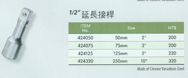 中壢五金,桃園五金,五金批發,五金行,手工具類,1/2''延長接桿